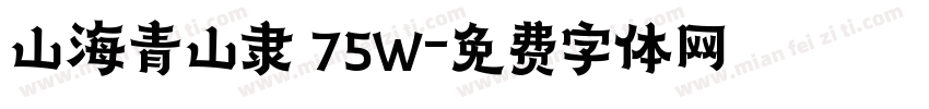 山海青山隶 75W字体转换